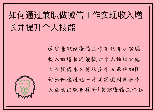 如何通过兼职做微信工作实现收入增长并提升个人技能