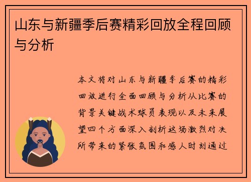 山东与新疆季后赛精彩回放全程回顾与分析