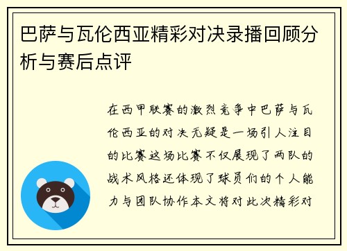 巴萨与瓦伦西亚精彩对决录播回顾分析与赛后点评