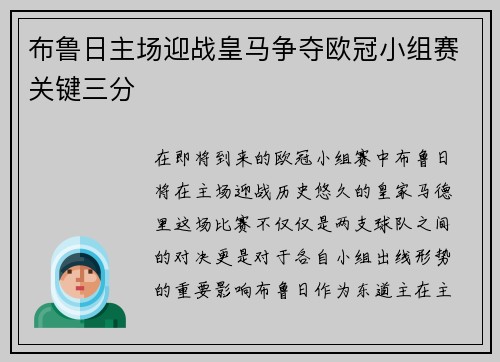 布鲁日主场迎战皇马争夺欧冠小组赛关键三分