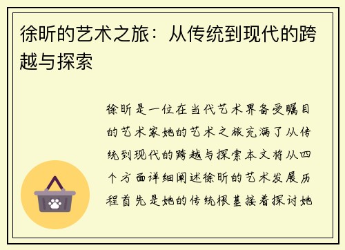 徐昕的艺术之旅：从传统到现代的跨越与探索