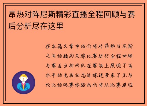 昂热对阵尼斯精彩直播全程回顾与赛后分析尽在这里