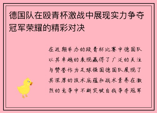 德国队在殴青杯激战中展现实力争夺冠军荣耀的精彩对决