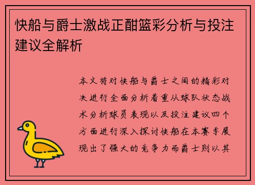 快船与爵士激战正酣篮彩分析与投注建议全解析