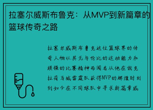 拉塞尔威斯布鲁克：从MVP到新篇章的篮球传奇之路