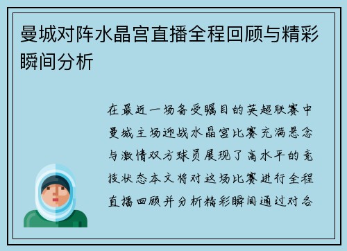曼城对阵水晶宫直播全程回顾与精彩瞬间分析