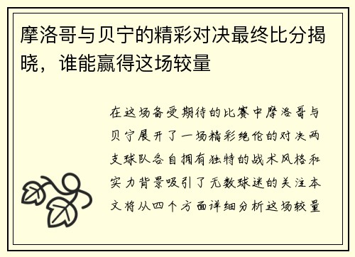 摩洛哥与贝宁的精彩对决最终比分揭晓，谁能赢得这场较量