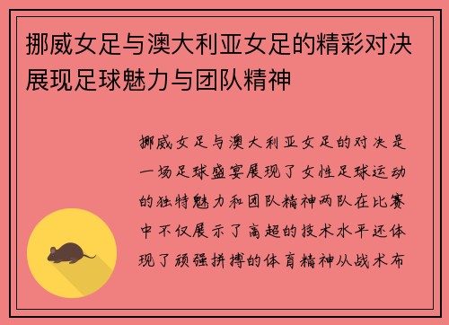 挪威女足与澳大利亚女足的精彩对决展现足球魅力与团队精神