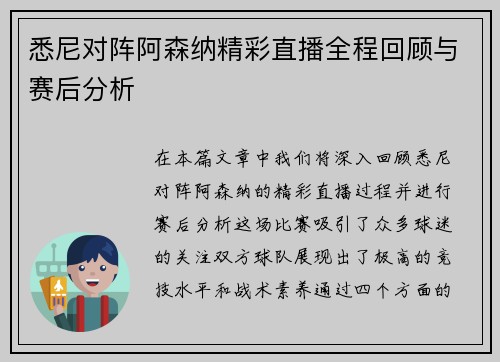 悉尼对阵阿森纳精彩直播全程回顾与赛后分析