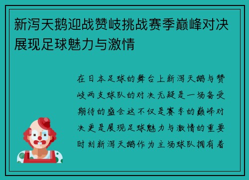 新泻天鹅迎战赞岐挑战赛季巅峰对决展现足球魅力与激情