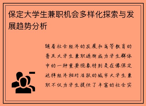 保定大学生兼职机会多样化探索与发展趋势分析