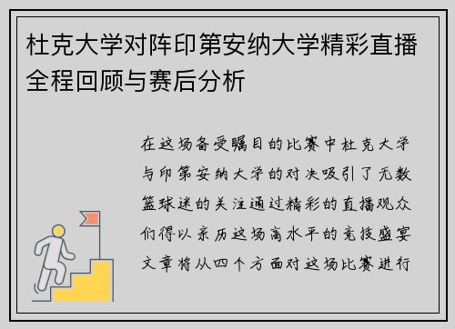 杜克大学对阵印第安纳大学精彩直播全程回顾与赛后分析