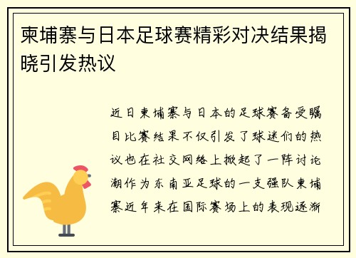 柬埔寨与日本足球赛精彩对决结果揭晓引发热议