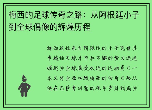 梅西的足球传奇之路：从阿根廷小子到全球偶像的辉煌历程