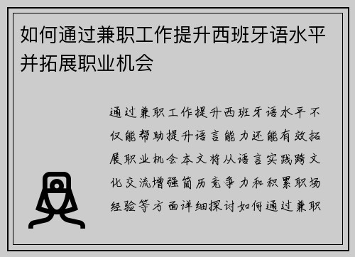 如何通过兼职工作提升西班牙语水平并拓展职业机会
