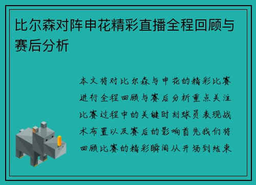 比尔森对阵申花精彩直播全程回顾与赛后分析
