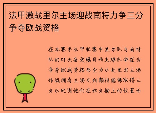 法甲激战里尔主场迎战南特力争三分争夺欧战资格