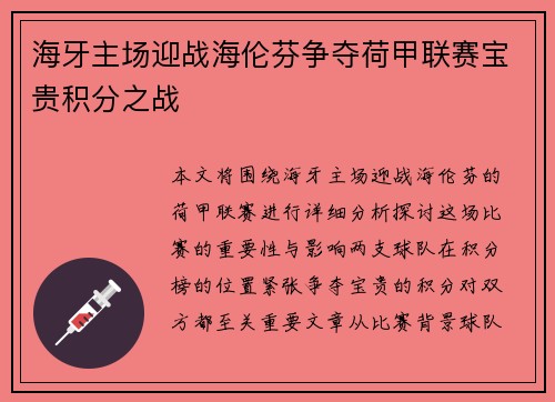 海牙主场迎战海伦芬争夺荷甲联赛宝贵积分之战