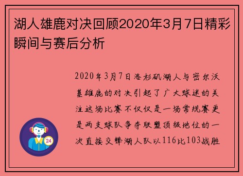 湖人雄鹿对决回顾2020年3月7日精彩瞬间与赛后分析