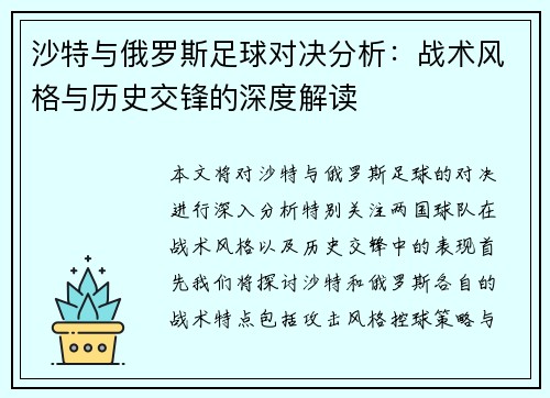 沙特与俄罗斯足球对决分析：战术风格与历史交锋的深度解读