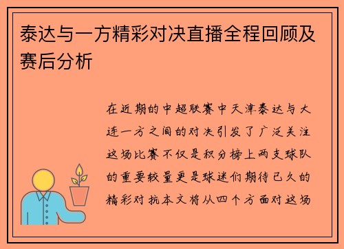 泰达与一方精彩对决直播全程回顾及赛后分析