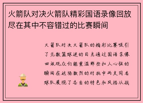 火箭队对决火箭队精彩国语录像回放尽在其中不容错过的比赛瞬间