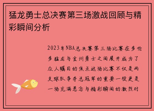 猛龙勇士总决赛第三场激战回顾与精彩瞬间分析