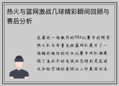 热火与篮网激战几球精彩瞬间回顾与赛后分析