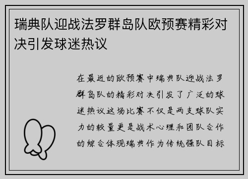 瑞典队迎战法罗群岛队欧预赛精彩对决引发球迷热议
