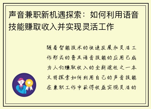 声音兼职新机遇探索：如何利用语音技能赚取收入并实现灵活工作