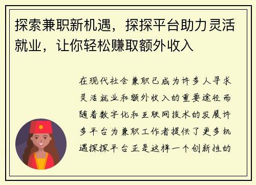 探索兼职新机遇，探探平台助力灵活就业，让你轻松赚取额外收入
