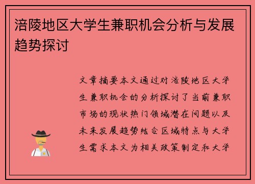 涪陵地区大学生兼职机会分析与发展趋势探讨