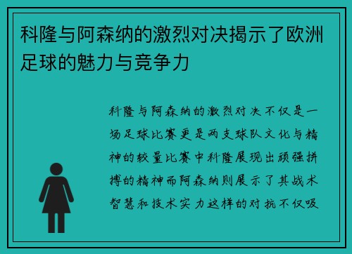 科隆与阿森纳的激烈对决揭示了欧洲足球的魅力与竞争力