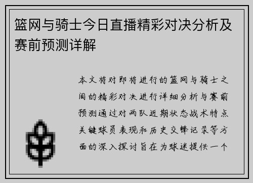篮网与骑士今日直播精彩对决分析及赛前预测详解