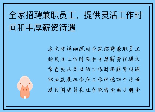 全家招聘兼职员工，提供灵活工作时间和丰厚薪资待遇