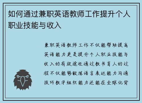 如何通过兼职英语教师工作提升个人职业技能与收入
