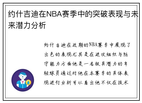 约什吉迪在NBA赛季中的突破表现与未来潜力分析