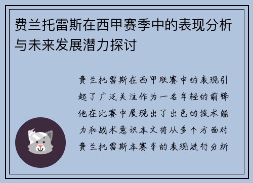 费兰托雷斯在西甲赛季中的表现分析与未来发展潜力探讨