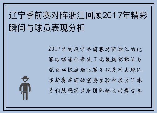 辽宁季前赛对阵浙江回顾2017年精彩瞬间与球员表现分析