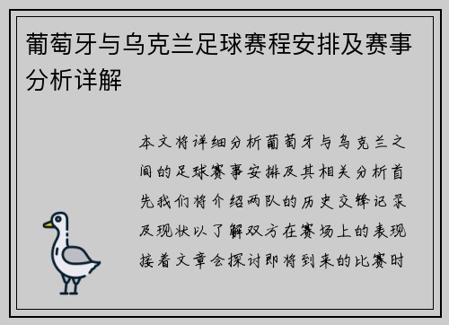葡萄牙与乌克兰足球赛程安排及赛事分析详解