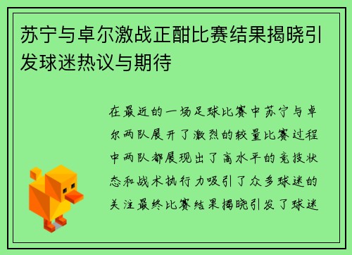 苏宁与卓尔激战正酣比赛结果揭晓引发球迷热议与期待