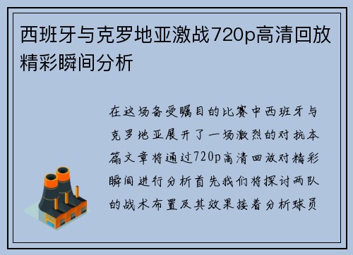 西班牙与克罗地亚激战720p高清回放精彩瞬间分析
