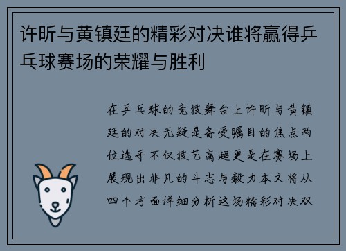 许昕与黄镇廷的精彩对决谁将赢得乒乓球赛场的荣耀与胜利