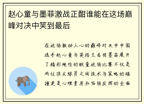 赵心童与墨菲激战正酣谁能在这场巅峰对决中笑到最后