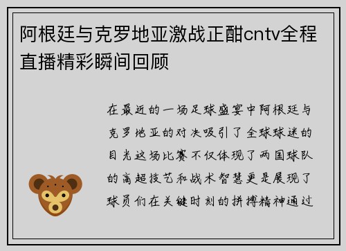 阿根廷与克罗地亚激战正酣cntv全程直播精彩瞬间回顾