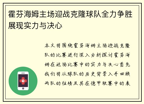 霍芬海姆主场迎战克隆球队全力争胜展现实力与决心