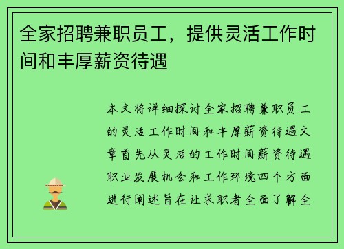 全家招聘兼职员工，提供灵活工作时间和丰厚薪资待遇