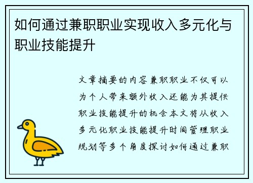 如何通过兼职职业实现收入多元化与职业技能提升