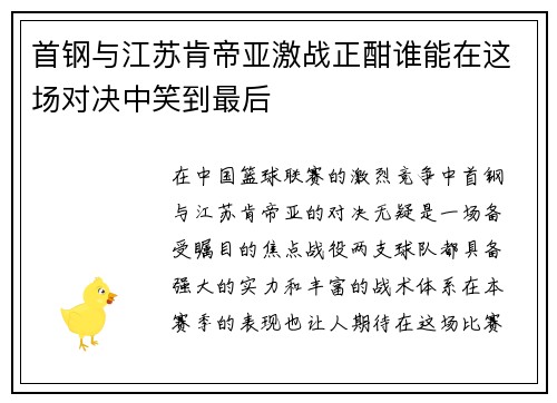 首钢与江苏肯帝亚激战正酣谁能在这场对决中笑到最后