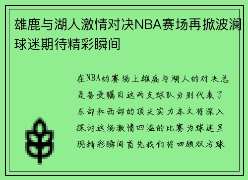 雄鹿与湖人激情对决NBA赛场再掀波澜球迷期待精彩瞬间